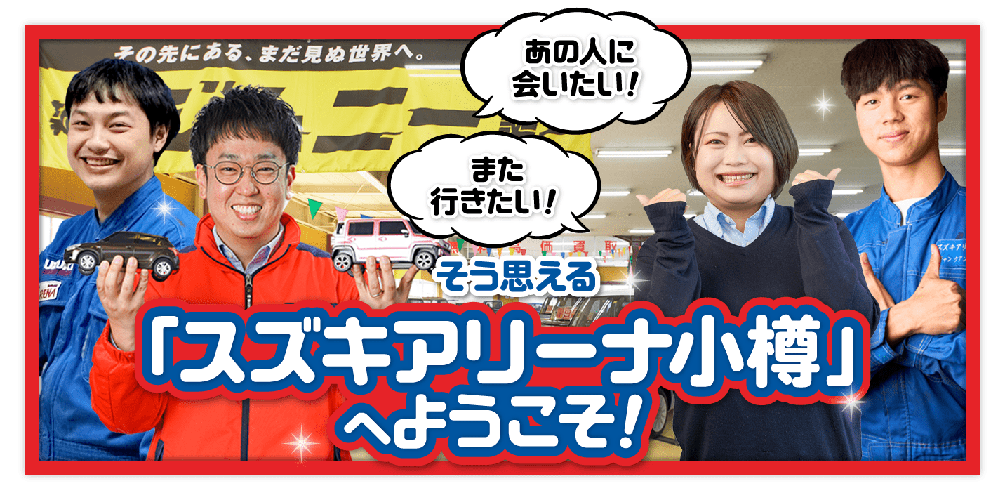 スズキアリーナ小樽へようこそ！